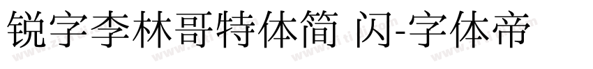 锐字李林哥特体简 闪字体转换